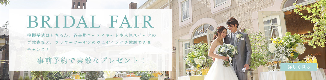 Fair＆Wedding Plan ブライダルフェア ＆ お得なキャンペーン